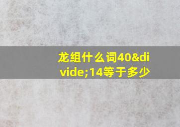 龙组什么词40÷14等于多少