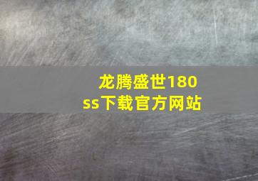 龙腾盛世180ss下载官方网站