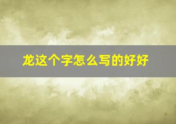 龙这个字怎么写的好好