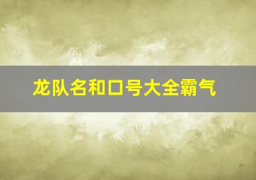 龙队名和口号大全霸气