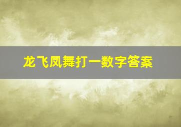 龙飞凤舞打一数字答案