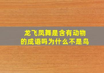 龙飞凤舞是含有动物的成语吗为什么不是鸟