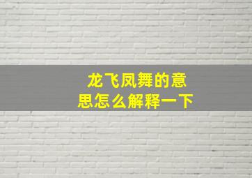 龙飞凤舞的意思怎么解释一下