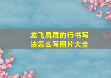 龙飞凤舞的行书写法怎么写图片大全