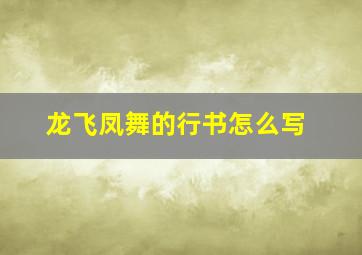 龙飞凤舞的行书怎么写