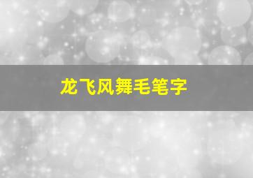 龙飞风舞毛笔字