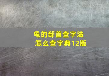 龟的部首查字法怎么查字典12版