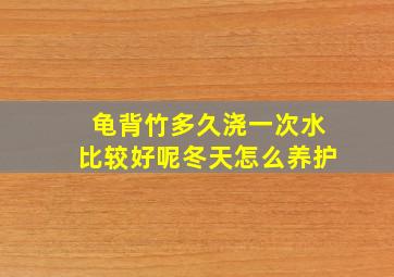 龟背竹多久浇一次水比较好呢冬天怎么养护